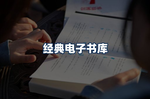 经典电子书系列