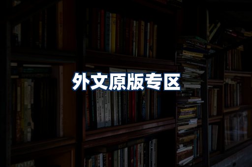 外文原版书籍展示